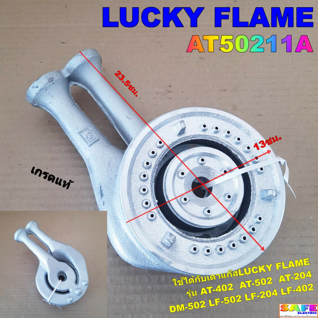 หัวเตาแก๊สลัคกี้เฟลม LUCKY FLAME AT50211A เกรดแท้ รุ่น AT-402,502,204 DM-502 LF-502,204,402 อะไหล่เต
