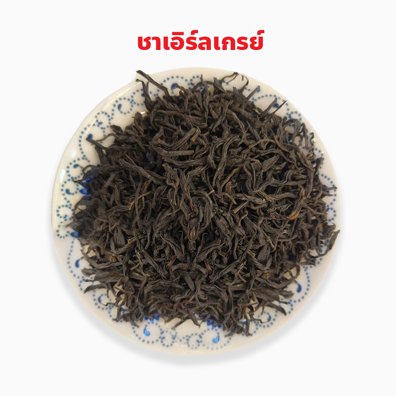ชาแดง เอิร์ล เกรย์ Earl Grey Tea ร้านใบชาเซียมเฮงฮวด ปริมาณ 100, 200, 500 กรัม
