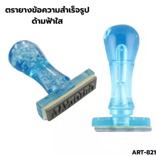 ตรายางข้อความสำเร็จรูป ด้ามฟ้าใส ตัวปั๊ม (ภาษาไทย) เนื้อยางพารา คุณภาพดี⭐ ART-821PDS