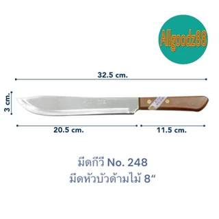 KIWI มีดกีวี ด้ามไม้มีดหั่น มีดปอกมีดปอกผลไม้มีดปลายแหลมีดทำอาหารมีดทำครัว No.246,No.247,No.248*สามารถออกใบกำกับภาษีได้*