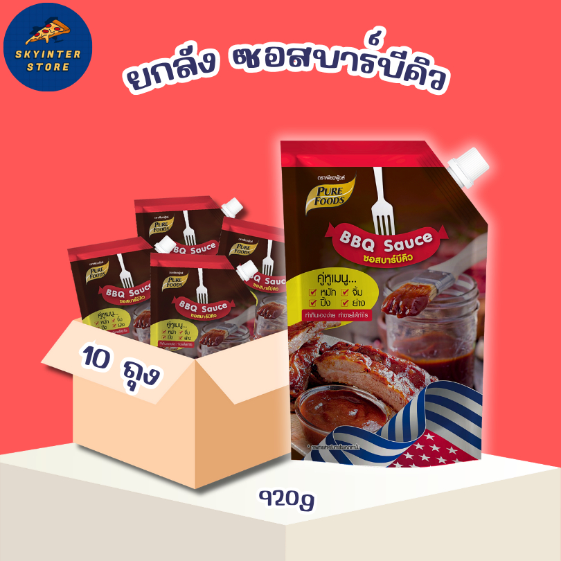 ยกลัง ซอสบาร์บีคิว 920 กรัม 10ถุง หอม รมควัน BBQ หมัก จิ้ม ปิ้ง ย่าง