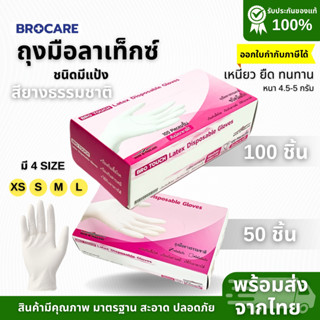 Brotouch ถุงมือยางสียางธรรมชาติ ถุงมือลาเท็กซ์ ชนิดมีแป้ง ถุ…