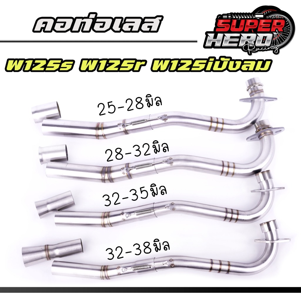 คอท่อเลสW125s W125r W125iบังลม คอท่อไล่3ท่อน มีสปริง มี2ขนาด(25ออก28, 28ออก32mm)