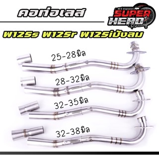 คอท่อเลสW125s W125r W125iบังลม คอท่อไล่3ท่อน มีสปริง มี2ขนาด…