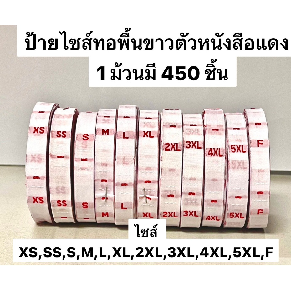 ป้ายไซส์ ป้ายไซส์เสื้อ ป้ายไซส์ทอ ป้ายติดคอเสื้อ ( พื้นสีขาวตัวหนังสือสีแดง )