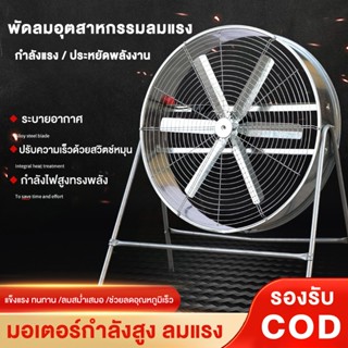 พัดลมอุตสาหกรรมขนาด 24/32 นิ้ว, พัดลมตั้งพื้น, พัดลมดูดอากาศ…