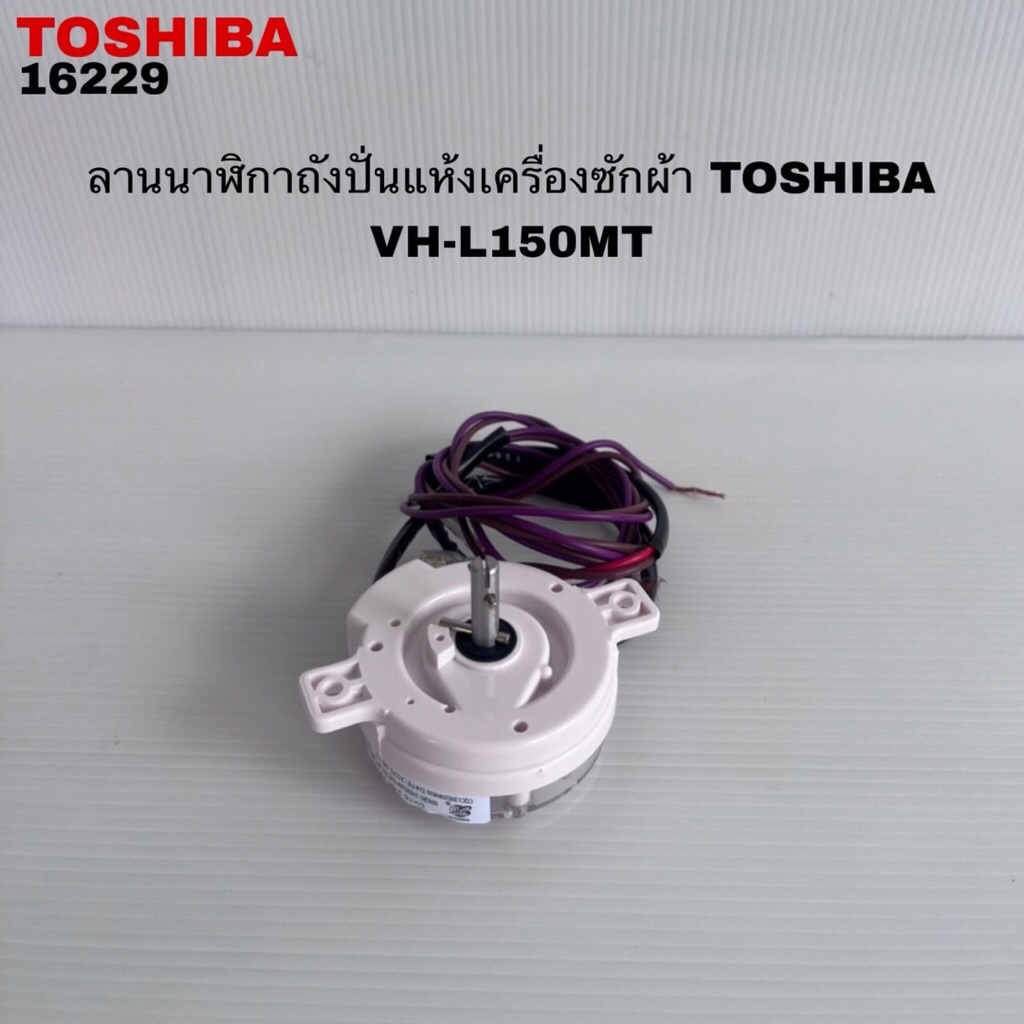 ลานนาฬิกาถังปั่นแห้งเครื่องซักผ้าTOSHIBA อะไหล่แท้สินค้าใหม่รุ่นVH-L150MT VH-L170MT