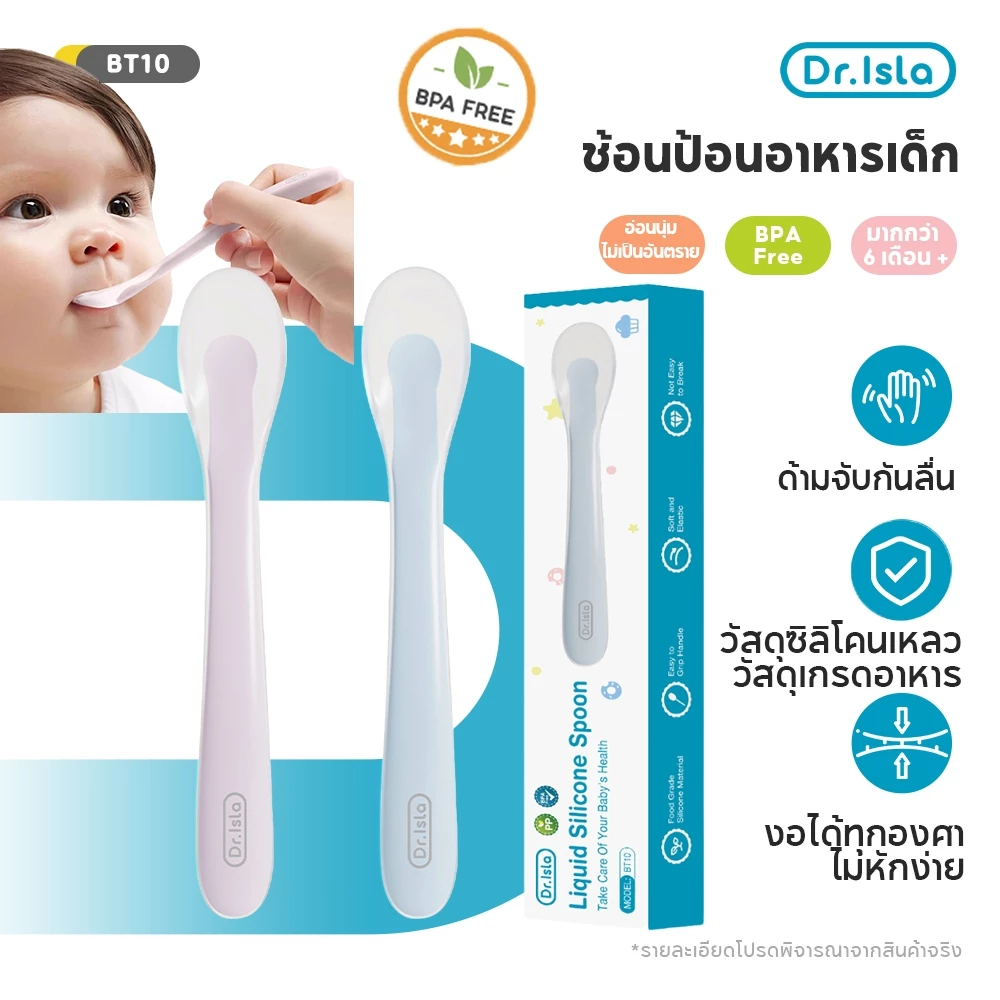 Dr.islaช้อนซิลิโคนอาหารเด็ก ช้อนป้อนทารก แรกเริ่มปลายนิ่มพิเศษ นึ่งหรือต้มฆ่าเชื้อได้ 100% ปลอดภัย ช้อนเด็ก BT10