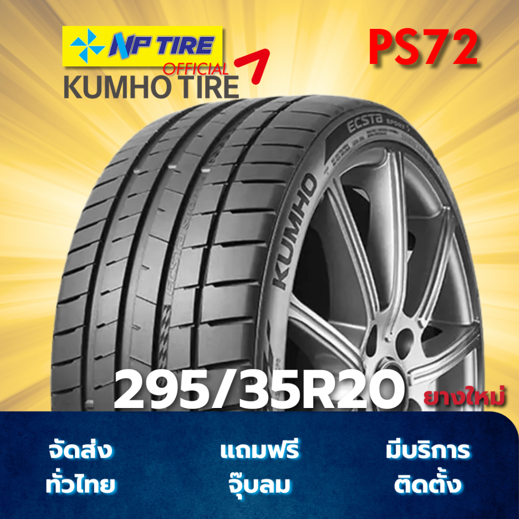 ยาง 295/35R20 KUMHO PS72 ราคาต่อเส้น  ปี 2025