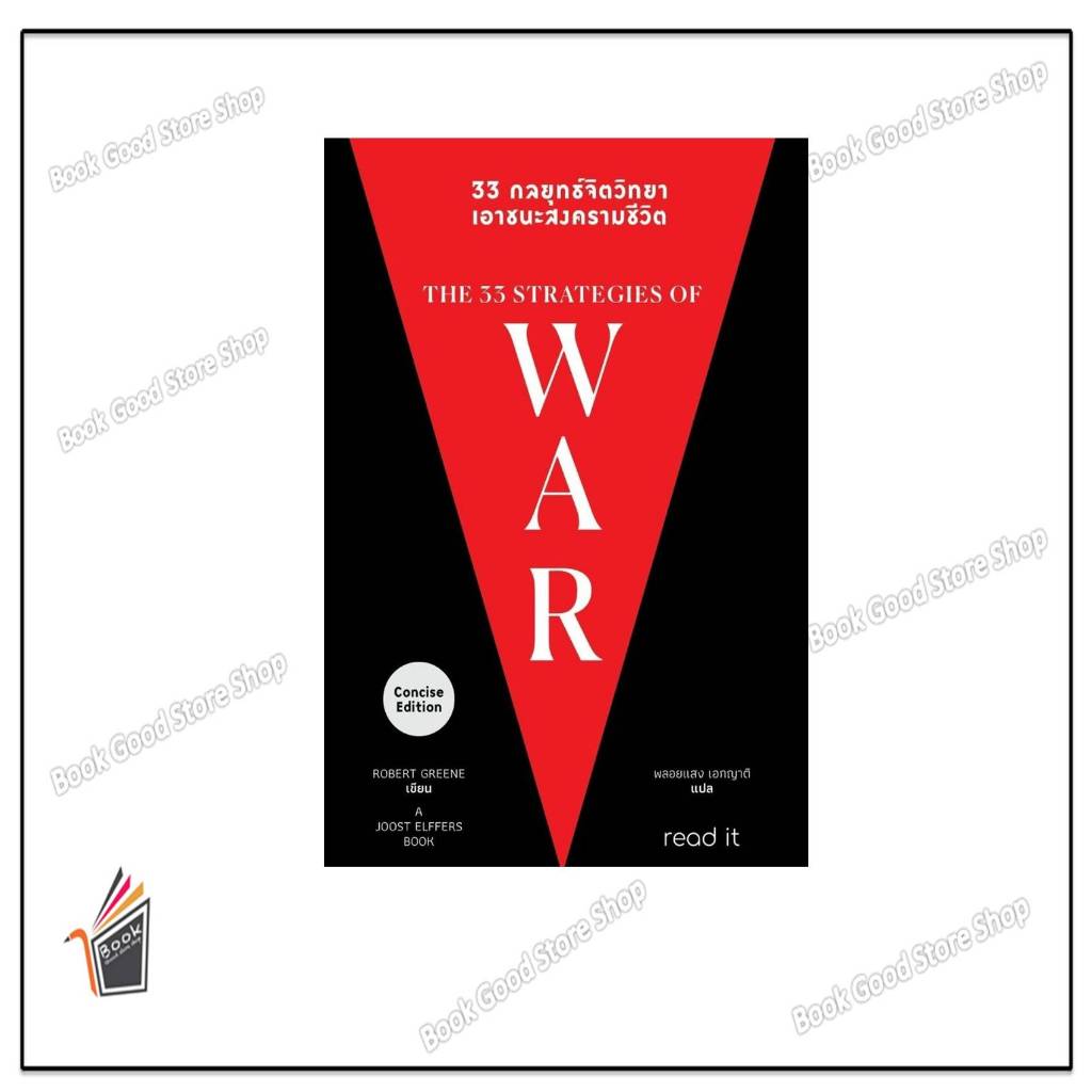หนังสือ33 กลยุทธ์จิตวิทยา เอาชนะสงครามชีวิต #Robert Greene