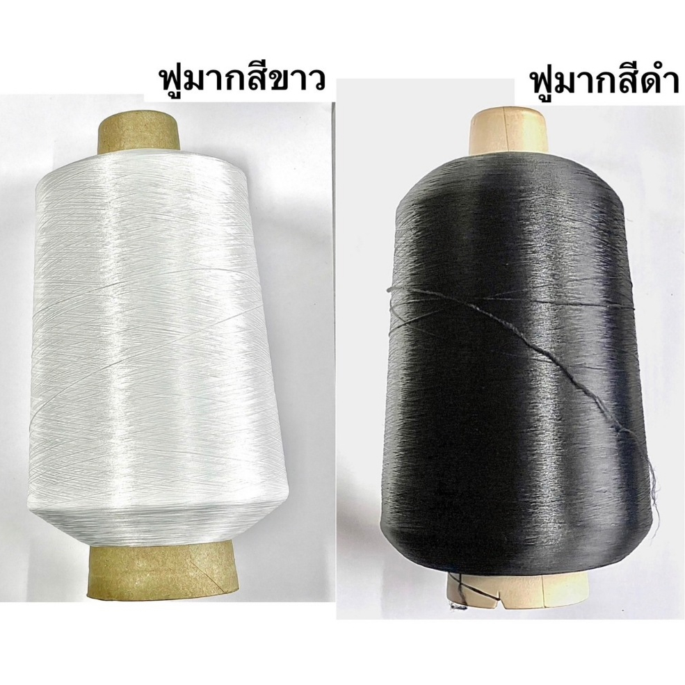 ด้ายฟูมาก  ด้ายฟูมากลูกใหญ่  หนัก 1 กิโล สีขาว ดำ