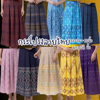 กระโปรงลายไทยเอวสม็อคหลัง26-40นิ้ว ยาว35 นิ้ว