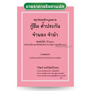 สรุปย่อหลักกฎหมาย กู้ยืม ค้ำประกัน จำนอง จำนำ วิวัฒน์ ว่องวิ…