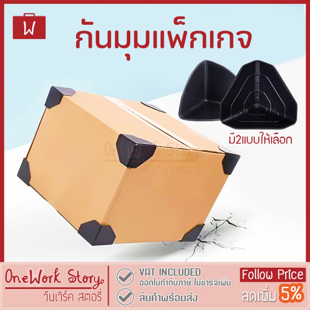 Oneworkstory ที่กันกระแทกมุมกล่อง พลาสติกกันกระแทกมุมกล่องแพ็กเกจจิ้ง อุปกรณ์แพ็กของ Box Packaging Corner Protector