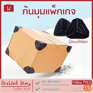 Oneworkstory ที่กันกระแทกมุมกล่อง พลาสติกกันกระแทกมุมกล่องแพ…
