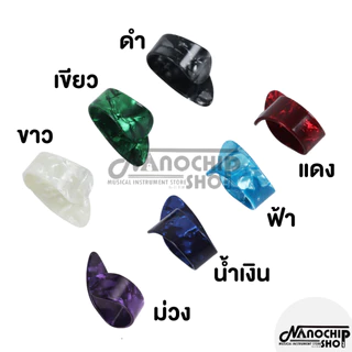 ปิ๊กกีตาร์ชุดปิ๊กนิ้วโป้ง+ปิ๊กนิ้วชี้ กลาง นาง ปิ๊กกีตาร์สวมนิ้ว guitar pick แถมฟรีกล่องเหล็กใส่ปิ๊ก ออกใบกำกัภาษีได้