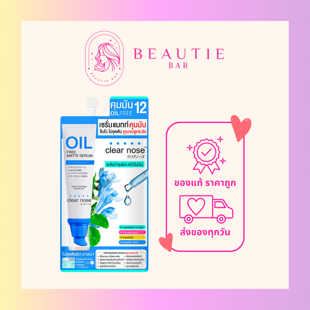 แมทท์ เซรั่ม ออยล์ ฟรี clear nose เคลียร์โนส