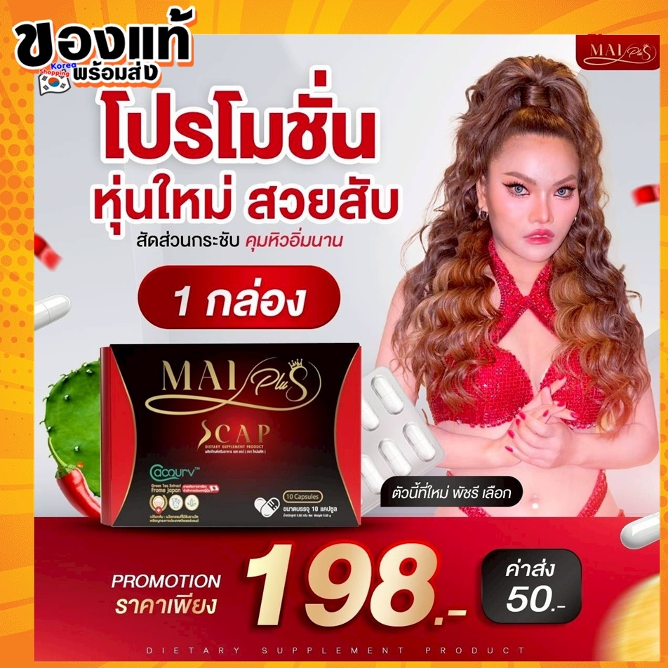 โปร 1 กล่อง MaiPlus Scap ใหม่พลัส เอสแคป ใหม่ พัชรี 1 กล่องมี 10 แคปซูล