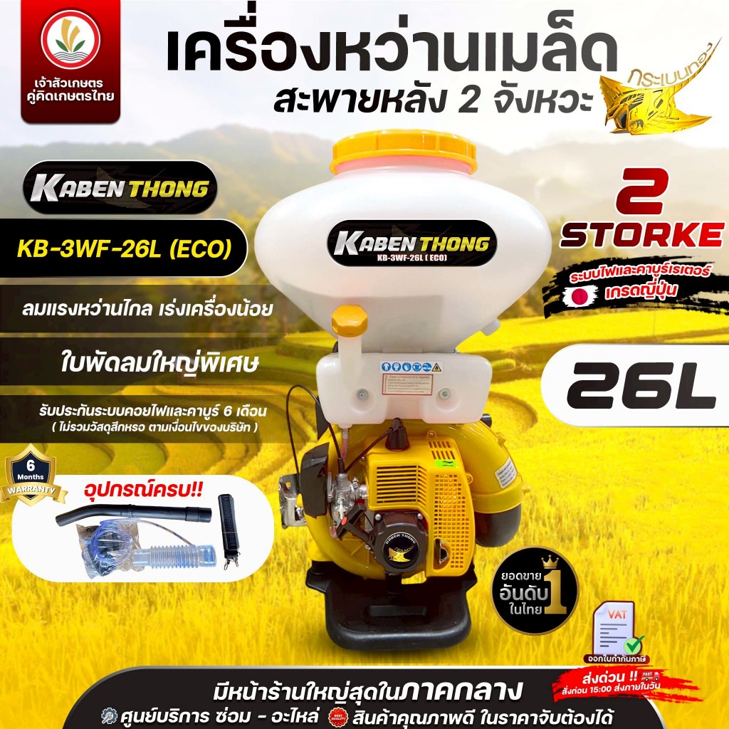 เครื่องพ่นปุ๋ย เครื่องหว่านปุ๋ย ตรากระเบนทอง 2 จังหวะ (ถัง 26 ลิตร และ 30 ลิตร) เครื่องพ่นลม หว่านเมล็ด สะพายหลัง