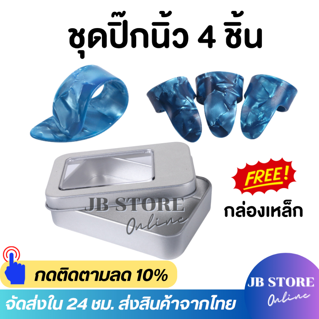 ปิ๊กกีตาร์ชุดปิ๊กนิ้วโป้ง+ปิ๊กนิ้วชี้ กลาง นาง ปิ๊กกีตาร์สวมนิ้ว guitar pick แถมฟรีกล่องเหล็กใส่ปิ๊ก ออกใบกำกัภาษีได้
