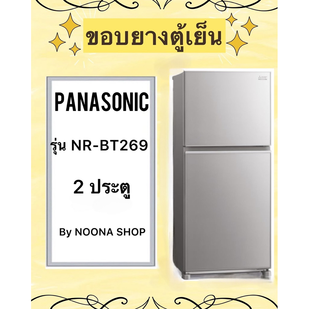 ขอบยางตู้เย็น ยี่ห้อ PANASONIC รุ่น NR-BT269 ( 2 ประตู )