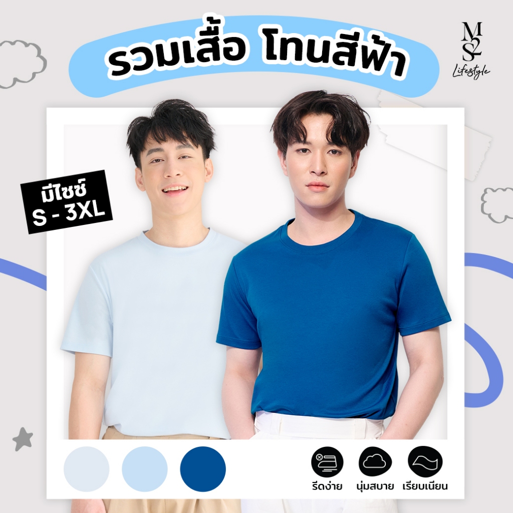 M2S Lifestyle เสื้อยืดคอกลมชาย โทนสีฟ้า