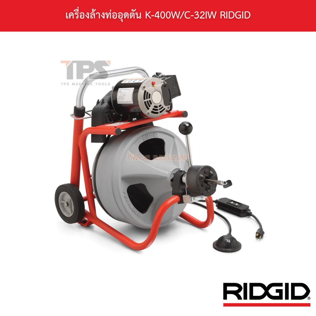 เครื่องล้างท่ออุดตัน K-400W/C-32IW RIDGID