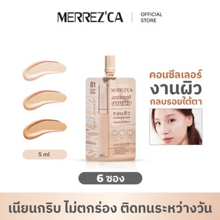 ( 6 ซอง ) Merrezca Silky Blur Liquid Concealer -sachet คอนซีลเลอร์งานผิว ใต้ตาแบบไหนก็กลบมิด