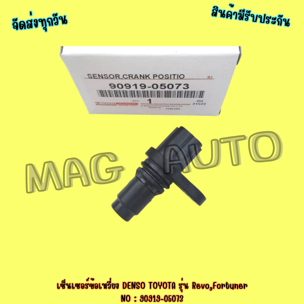 เซ็นเซอร์ข้อเหวี่ยง DENSO​ TOYOTA รุ่น Revo,Fortuner NO : 90919-05073