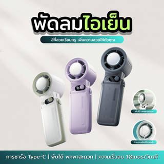 พัดลมมือถือทำความเย็นแบบเทอร์โบ ลมแรง199ระดับ จอแสดงLED  ชาร์จType-C สำหรับนักกีฬาหรือกิจกรรมกลางแจ้ง