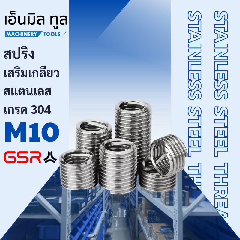 เกลียวสปริง สปริงเสริมเกลียว สแตนเลส เกรด304 M10x1 M10x1.25 M10x1.5 x1D/1.5D/2.5D BRAND GSR เยอรมัน