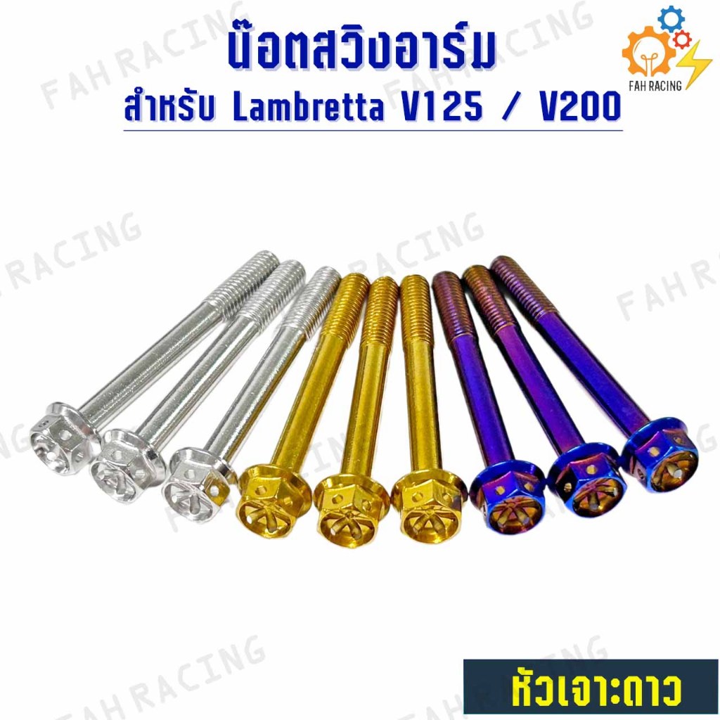 น๊อต สแตนเลส ยึด สวิงอาร์ม หัวเจาะดาว สำหรับ Lambretta V125 / V200 (1ชุด3ตัว)