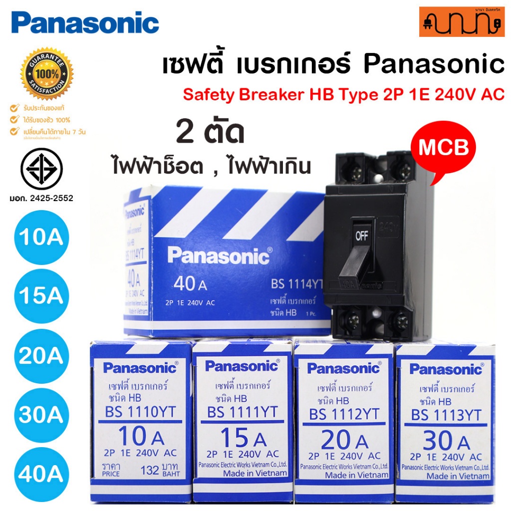 เบรกเกอร์ Safety Breaker Panasonic แท้💯%  2P 1E 240V AC  10A 15A 20A 30A 40A