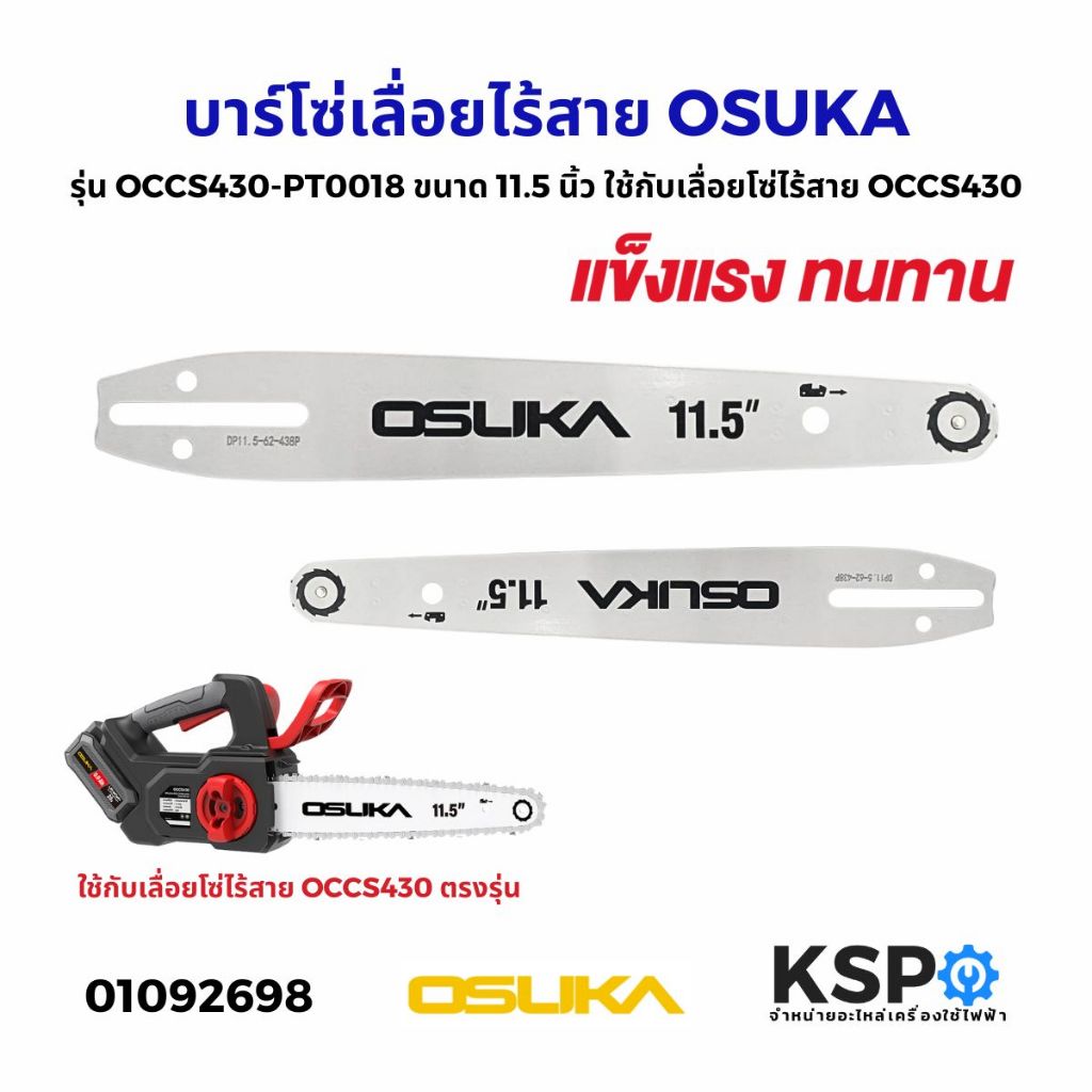บาร์โซ่เลื่อยไร้สาย OSUKA รุ่น OCCS430-PT0018 ขนาด 11.5 นิ้ว ใช้กับเลื่อยโซ่ไร้สาย OCCS430 ตรงรุ่น เครื่องมือช่าง