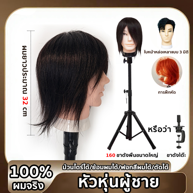 💇‍♂️ผมแท้ 100%✂️ หัวหุ่น หัวหุ่นฝึกตัดผม 3D ฝึกทำผม ฝึกตัดผม ม้วนลอน หนีบ ทำสี ทำเคมีได้ ผมจริงยาว12.5นิ้ว