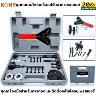 KONY ชุดเครื่องมือถอดคอมเพรสเซอร์ ชุดถอดหน้าคลัตช์คอมแอร์ 20…