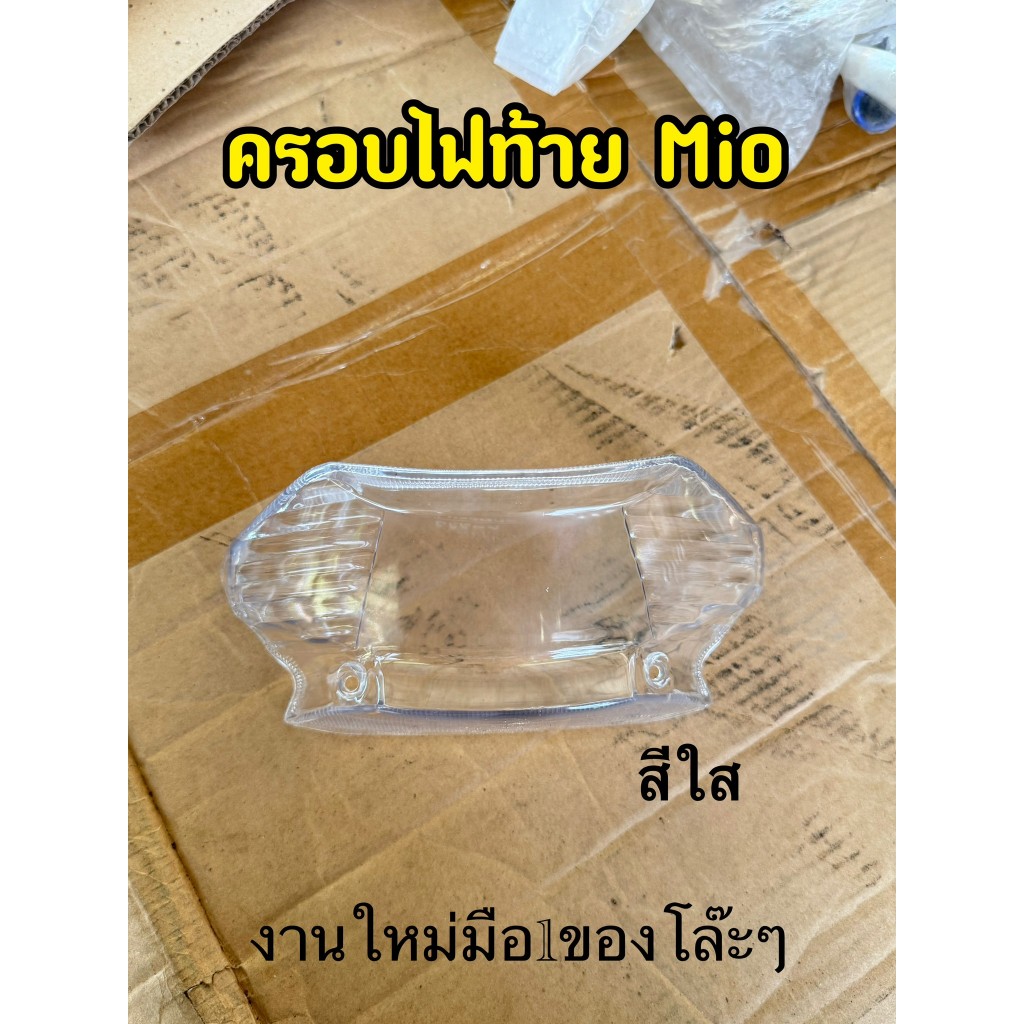 ฝาครอบ ไฟท้าย อันนอก ใส MIO # มีโอ # ราคาต่อ 1 อัน  4014-230-ZD (L3)