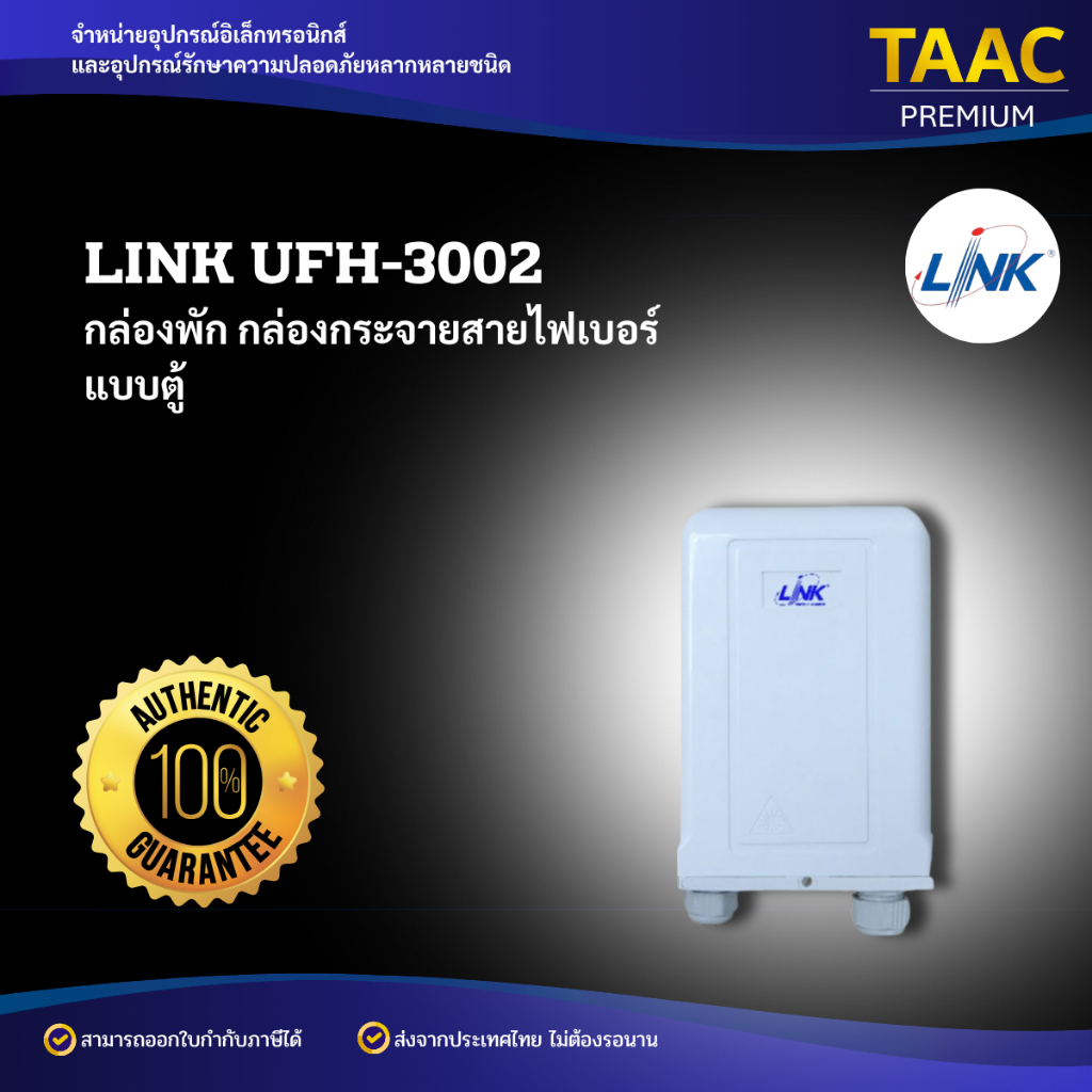 LINK UFH3002 กล่องพักสาย กระจายสายไฟเบอร์ ของแท้