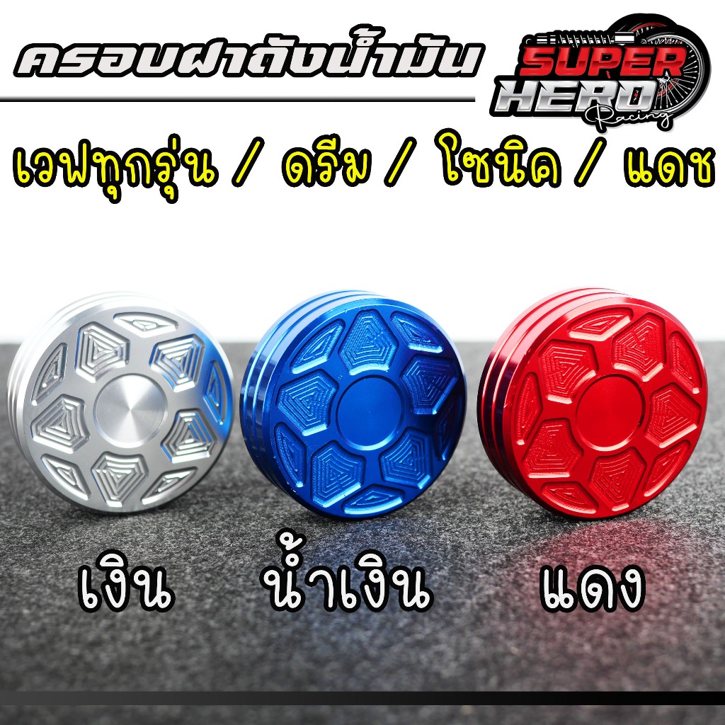 ฝาครอบถังน้ำมันwave ทุกรุ่น โซนิค ดรีม เทน่า แดช งานมีเนียม มีสีแดง น้ำเงิน เงิน ลายดาว