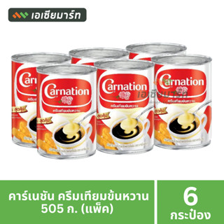 คาร์เนชั่น นมข้นหวาน 505 กรัม (แพ็ค 6 กระป๋อง)