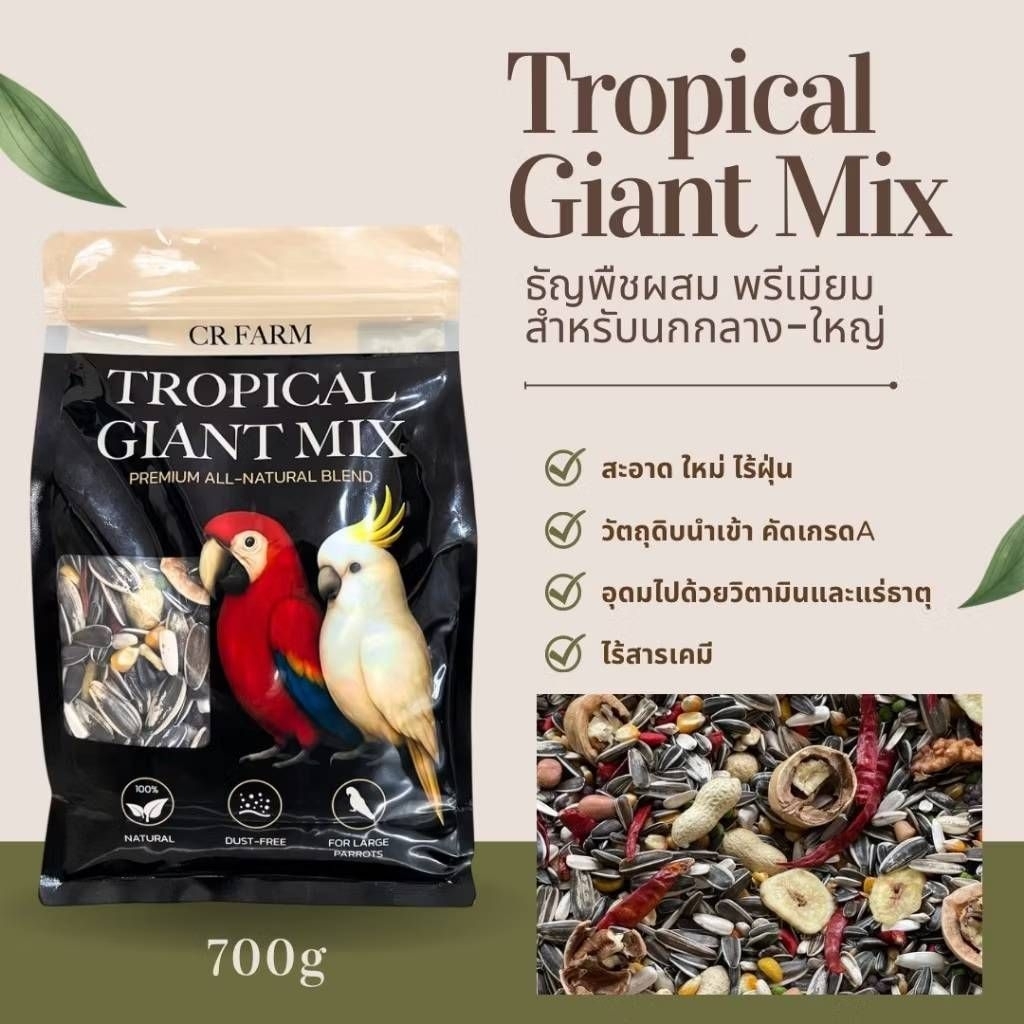 Tropical Giant Mix 700g. ธัญพืชผสมพรีเมี่ยม อาหารสำหรับนกแก้วขนาดกลาง-ใหญ่