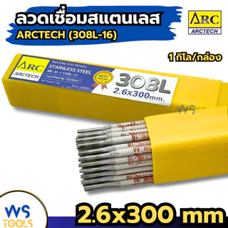 ARCTECH ลวดเชื่อมสแตนเลสไฟฟ้า ARCTECH 308L-16 2.6mm 3.2 mm [ยกกล่อง1กิโล] เชื่อมสแตนเลส