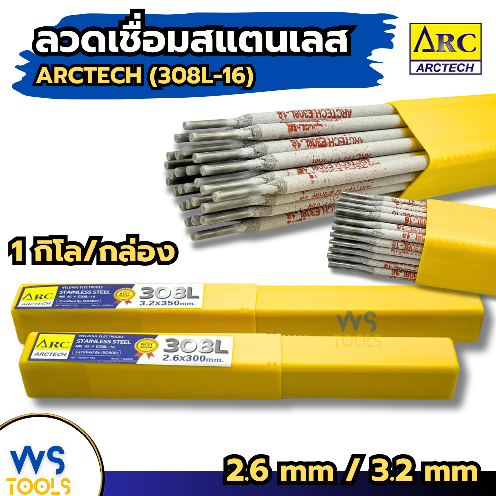 ARCTECH ลวดเชื่อมสแตนเลสไฟฟ้า ARCTECH 308L-16  2.6mm 3.2 mm [ยกกล่อง1กิโล] เชื่อมสแตนเลส