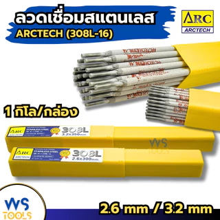 ARCTECH ลวดเชื่อมสแตนเลสไฟฟ้า ARCTECH 308L-16 2.6mm 3.2 mm [ยกกล่อง1กิโล] เชื่อมสแตนเลส