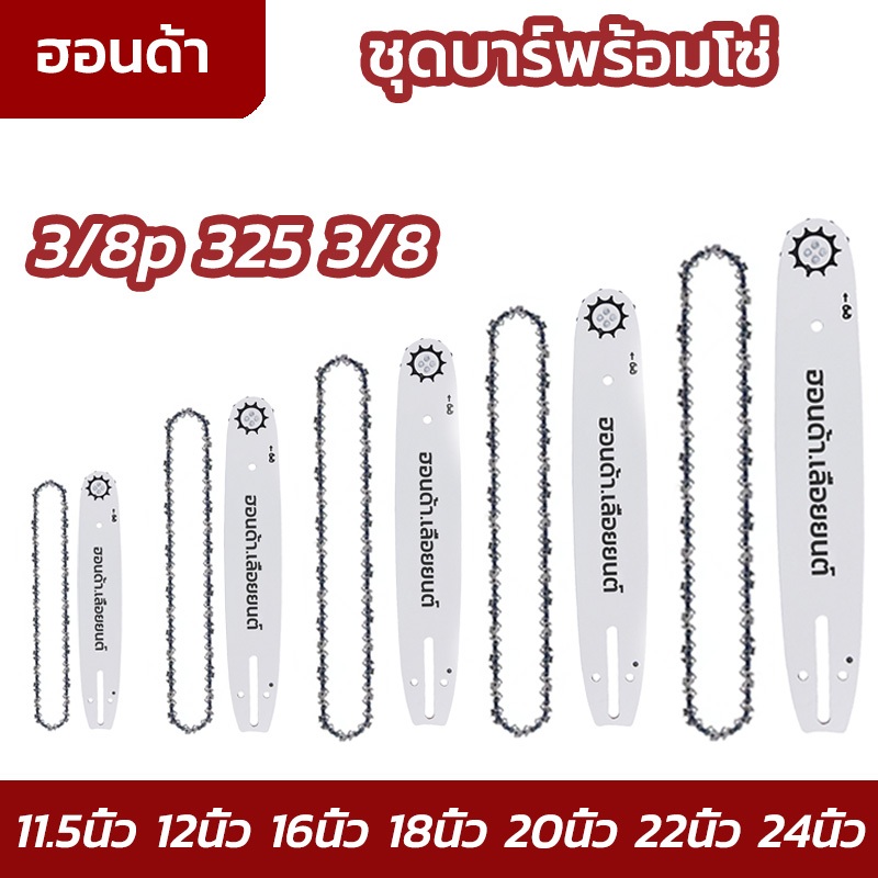 ชุดบาร์เลื่อยโซ่ 3/8P-3/8-325 11.5นิ้ว-24นิ้ว บาร์พร้อมโซ๋ สำหรับเลื่อยยนต์ตัดไม้ บาร์เลื่อยโซ่ โซ่บาร์อะไหล่เลื่อยโซ่