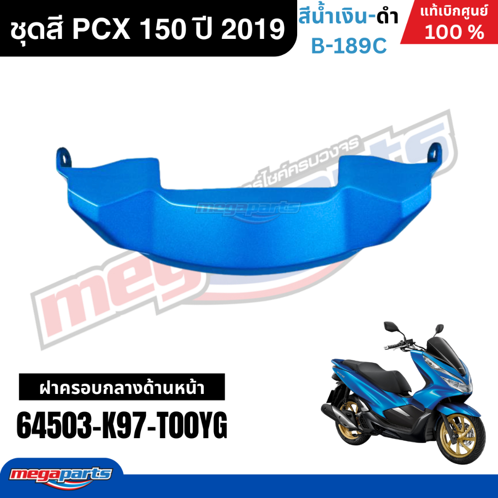 ชุดสีทั้งคัน HONDA PCX 150 ปี 2019 สีน้ำเงิน-ดำ รหัสสี B-189C พีซีเอ็กซ์ แท้ศูนย์ฮอนด้า (Megaparts Store) ราคา ถูกที่สุด ดีลบีเคเค แกลเลอรีภาพที่ 7