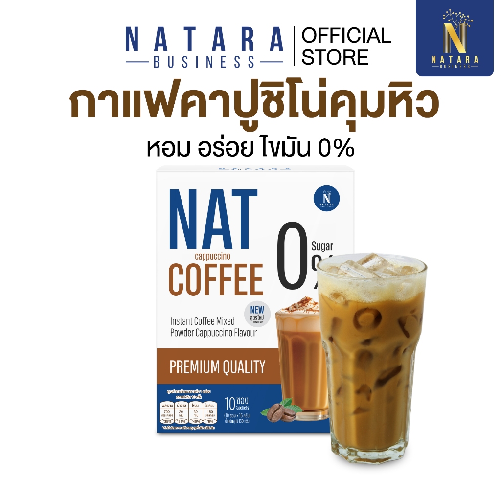 NAT คุมหิว ชงดื่ม ลดน้ำหนัก 7 รส ไม่มีน้ำตาล หญ้าหวานแท้ 0% คอเลสเตอรอล 1 กล่อง 10 ซอง