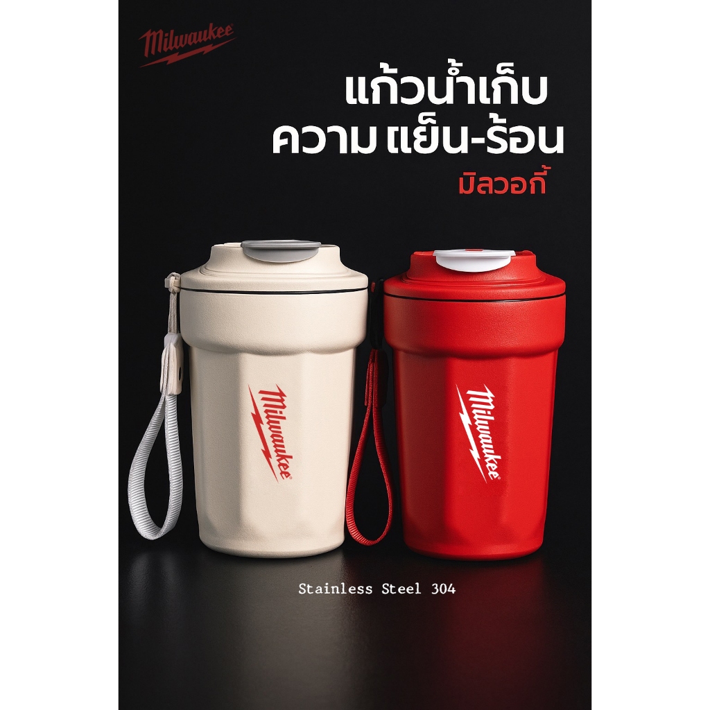 แก้วเก็บความเย็น Milwaukee สำหรับ ลูกค้าซื้อ สินค้า Milwaukee ครบ 30000 บาท