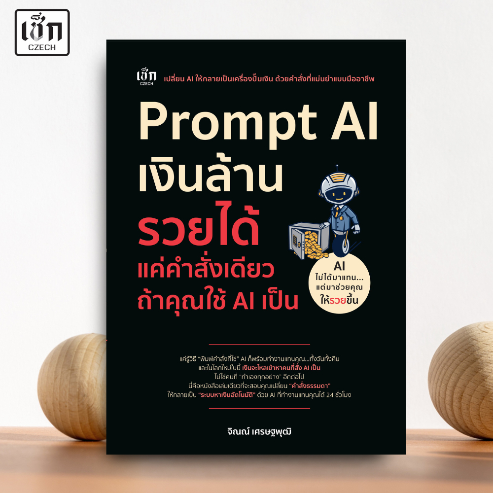 (พร้อมส่ง)  หนังสือ Prompt AI เงินล้าน รวยได้ แค่คำสั่งเดียว ถ้าใช้ AI เป็น