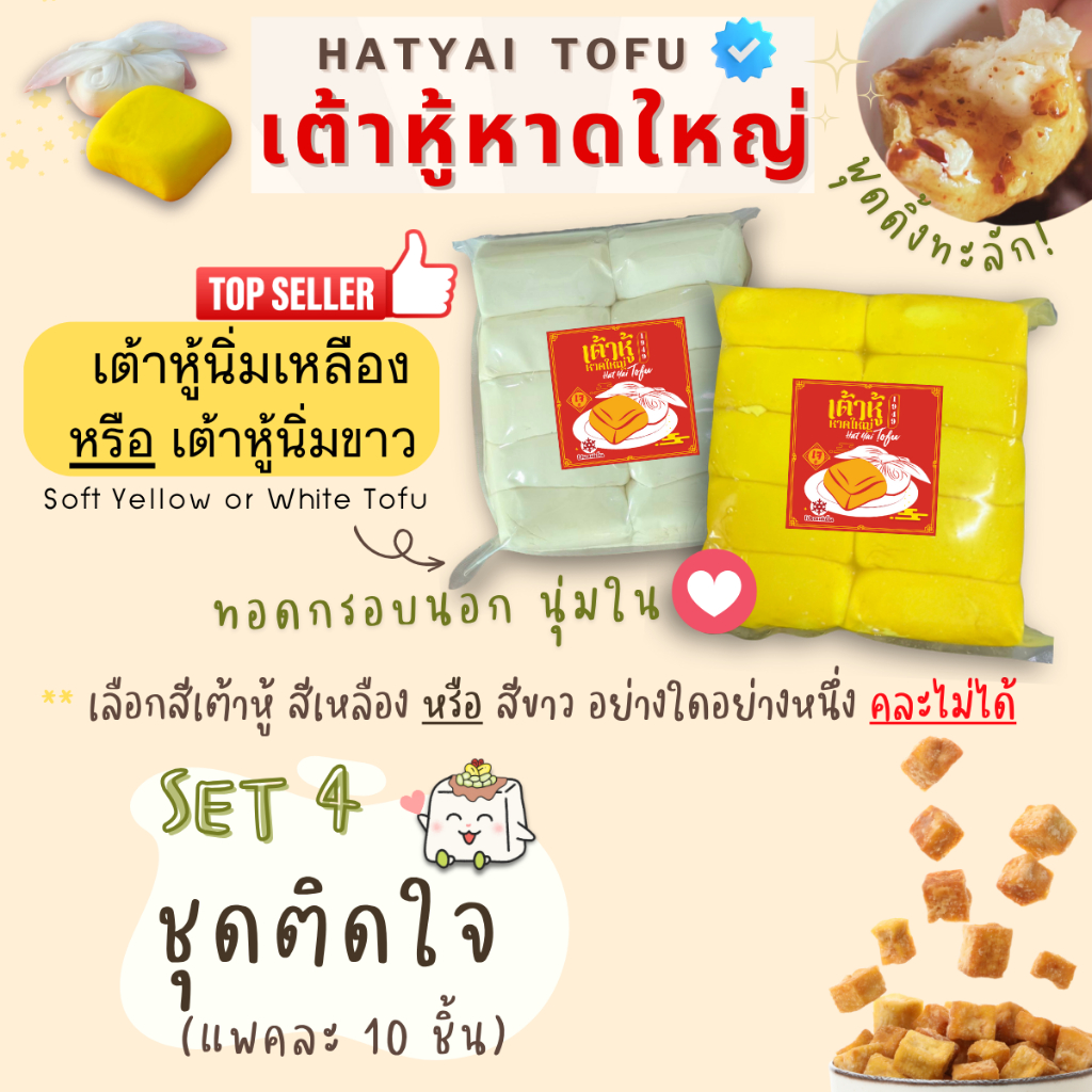 SET4 เต้าหู้หาดใหญ่ ชุดติดใจ เต้าหู้นิ่มสีเหลือง 10 ชิ้น หรือ สีขาว 10 ชิ้น